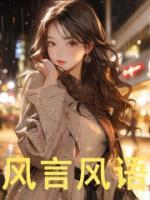 風(fēng)言風(fēng)語