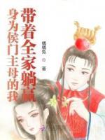 身為侯門主母的我?guī)е姨哨A