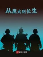 從鷹犬到長生