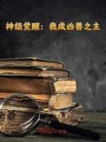 神級(jí)覺醒：我成兇獸之主