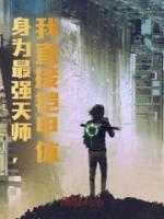 身為最強(qiáng)天師，我直接鎧甲體