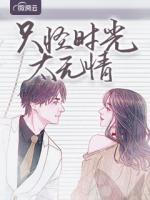 只怪時光太無情