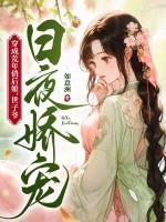 穿成荒年俏后娘，世子爺日夜嬌寵