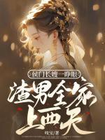 侯門長嫂一睜眼，渣男全家上西天