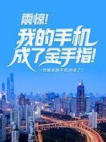 震驚！我的手機成了金手指！