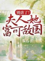 別虐了！夫人她富可敵國