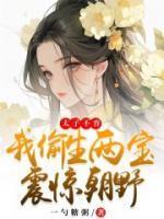 太子不育，我偷生兩寶震驚朝野