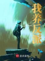 我養(yǎng)反派