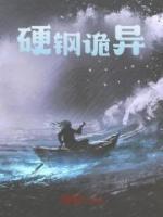 硬鋼詭異