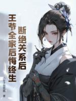 斷絕關(guān)系后，王爺全家后悔終生