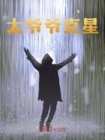 太爺爺克星