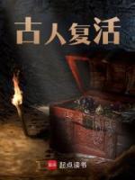 古人復活