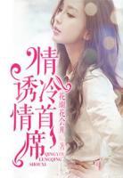 情誘冷情首席