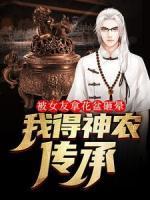 被女友拿花盆砸暈，我得神農(nóng)傳承