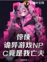 驚悚！詭異游戲NPC竟是我亡夫