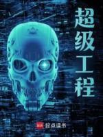 超級工程