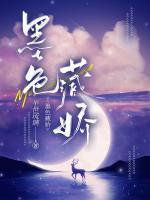 墨色藏嬌