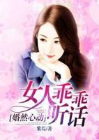 婚然心動：女人乖乖聽話