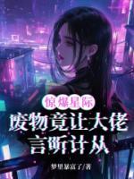 驚爆星際！廢物竟讓大佬言聽(tīng)計(jì)從