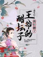 重生后，我打翻了王爺?shù)拇讐?>
                    <a href=