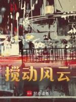 攪動風云