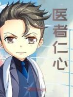 醫(yī)者仁心