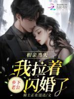 相親當(dāng)天，我拉著鄉(xiāng)下老公閃婚了