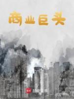 商業(yè)巨頭