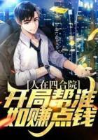 人在四合院，開局幫淮如賺點錢