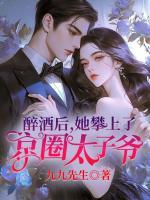 醉酒后，她攀上了京圈太子爺