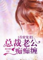 首席寵妻：總裁老公癡癡纏