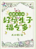 獸世有空間，好孕生子福氣多