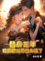 替身三年，我離職后薄總失控了