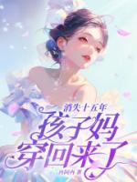 消失十五年，孩子?jì)尨┗貋砹耍? />
                                <b>消失十五年，孩子?jì)尨┗貋砹耍?/b>
                            </a>
                            <p>飛機(jī)失事后，林禾身穿至十五后。小奶狗老公成了儒雅魅力老男人，荷爾蒙侵略氣息拉滿。三個(gè)小團(tuán)子學(xué)業(yè)稱霸，但其他方面問題多多！大兒子陰郁冷漠，二女兒紈绔戀愛腦，小兒子打架斗毆家常便飯……除了林禾，剩下的四口人互相不待見，矛盾叢生。林禾：這個(gè)家沒我果然散了！——教育孩子，收拾老公，拿起事業(yè)……最后，四個(gè)同姓的，被一個(gè)外姓的調(diào)教地服服帖帖。當(dāng)初說我媽早死了的三個(gè)叛逆娃，成了他人口中稱贊的“別人家孩子”</p>
                            <div   id=
