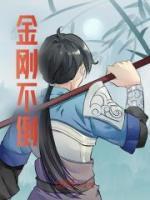 金剛不倒