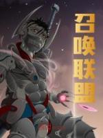 召喚聯(lián)盟