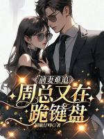 前妻難追，周總又在跪鍵盤