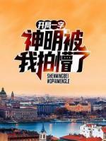 開局一字，神明被我拍懵了