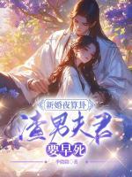 新婚夜算卦，渣男夫君要早死？