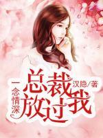 一念情深：總裁放過(guò)我