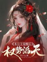 本公主覺醒后，權(quán)勢(shì)滔天