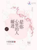 暖進心里的人，是你