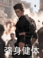 強(qiáng)身健體