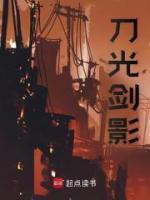 刀光劍影