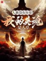 萬族游戲，唯獨(dú)人族沒有歷史