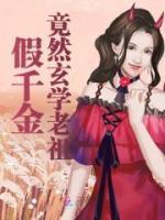 假千金竟然玄學(xué)老祖