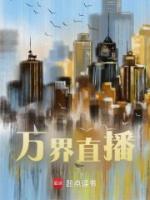 萬界直播
