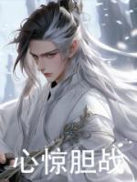 心驚膽戰(zhàn)