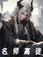 名師高徒
