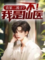 農(nóng)家二流子？不！我是仙醫(yī)